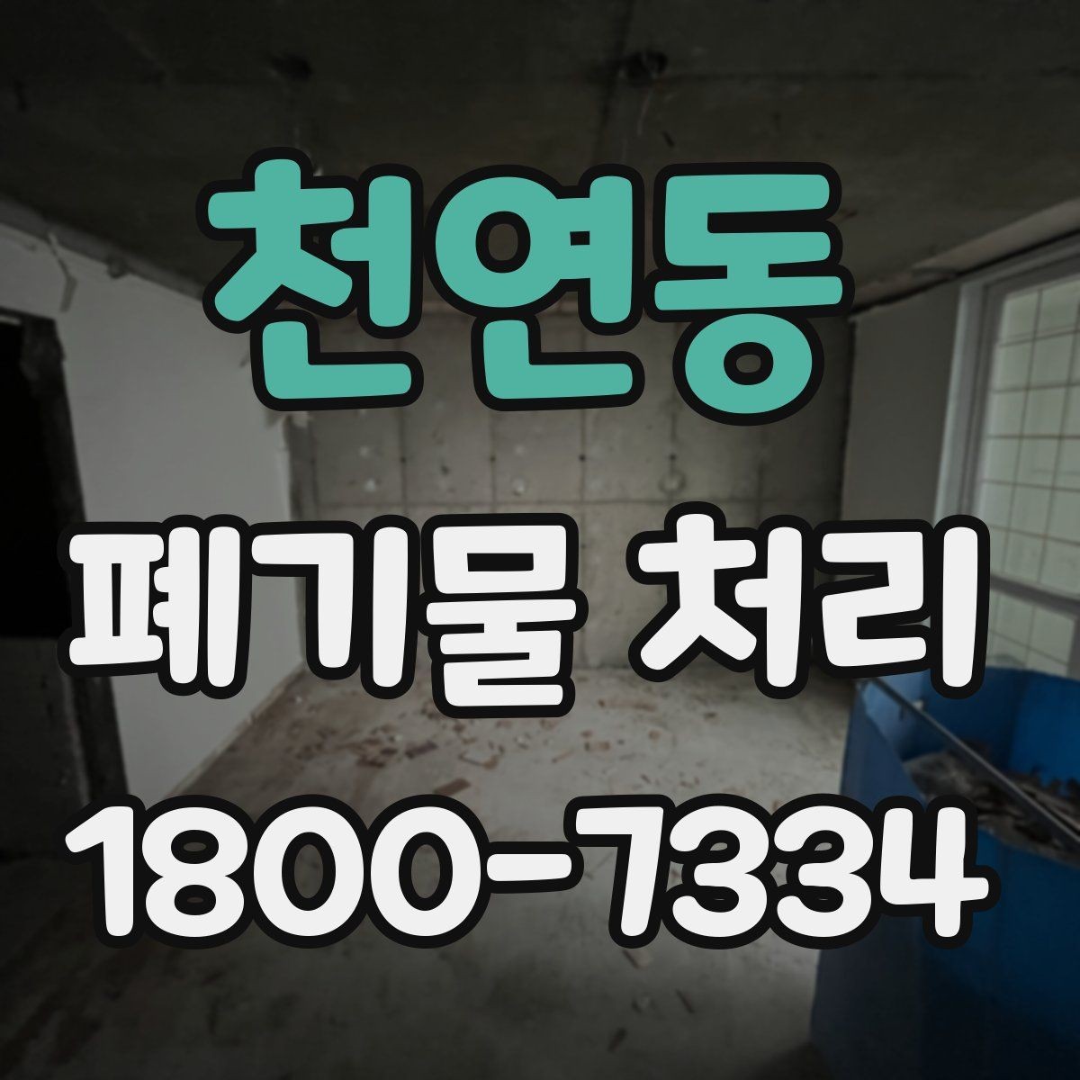 천연동 폐기물 처리 업체 후기 볼 때 유의할 점