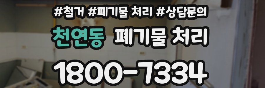 천연동 폐기물 처리