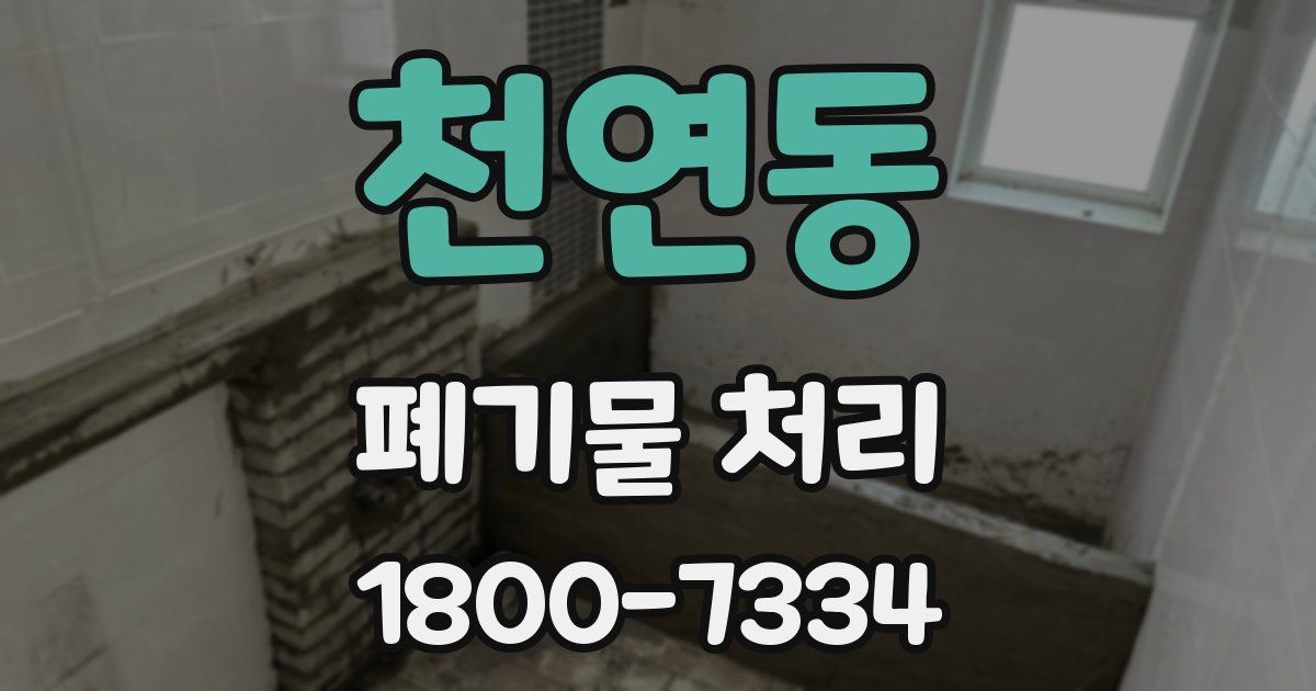 천연동 폐기물 처리