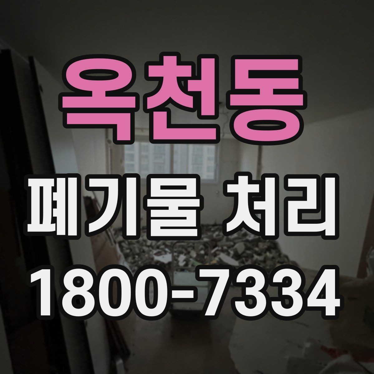 옥천동 폐기물 처리 시 현장 접근 조건이 중요한 이유