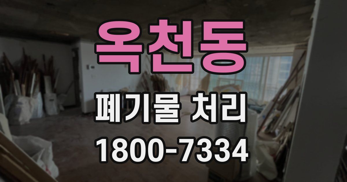 옥천동 폐기물 처리
