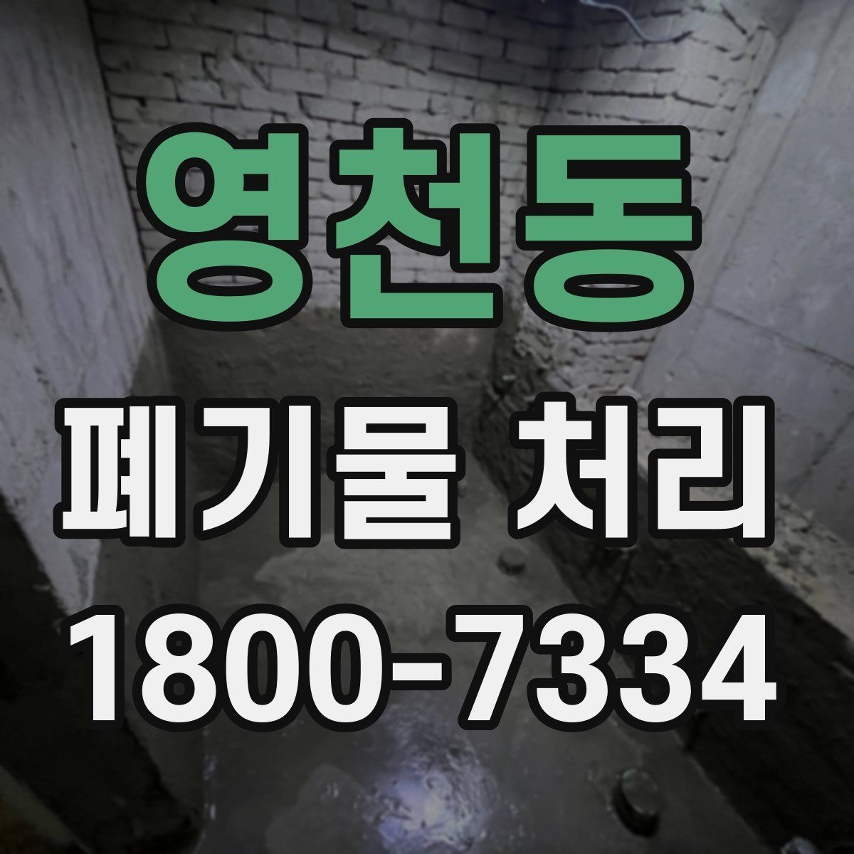 영천동 폐기물 처리 견적 비교할 때 보는 포인트