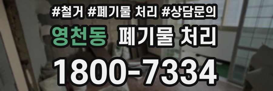 영천동 폐기물 처리