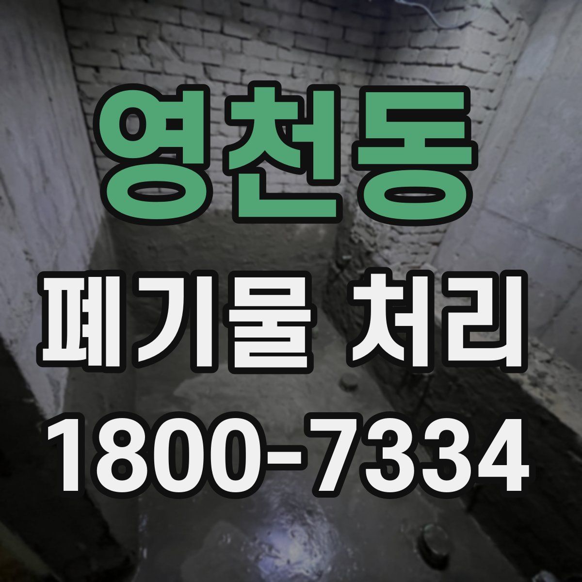 영천동 폐기물 처리