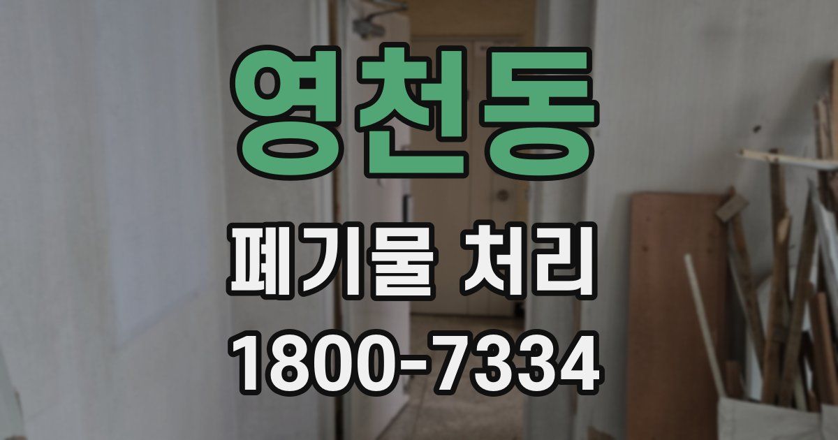 영천동 폐기물 처리