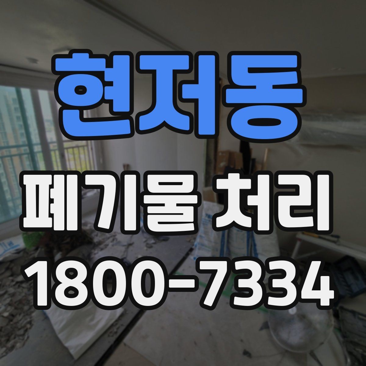 현저동 폐기물 처리 방식별 적용 사례 모음