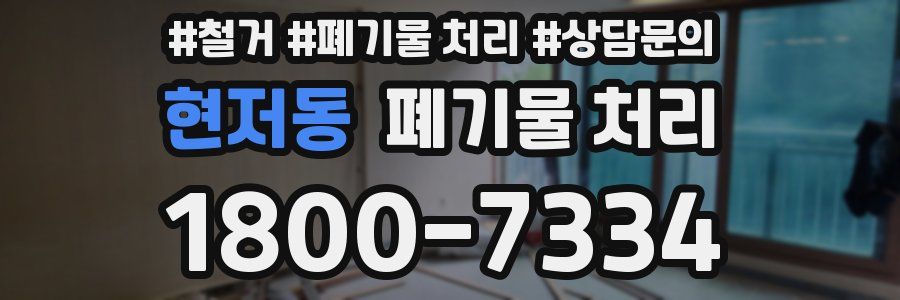 현저동 폐기물 처리