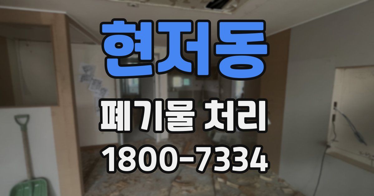 현저동 폐기물 처리