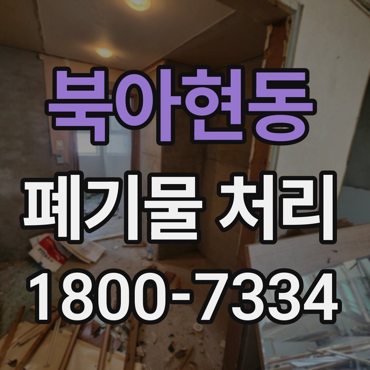 북아현동 폐기물 처리 기준을 이해하면 쉬워지는 부분