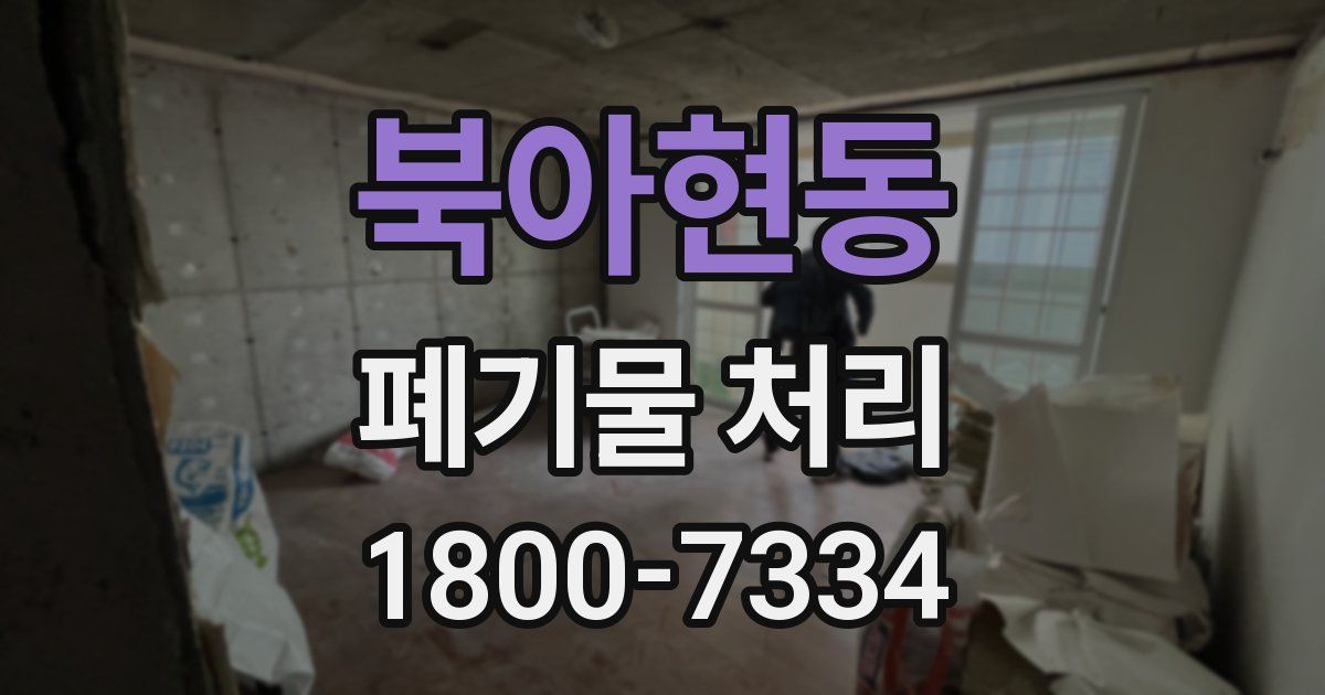 북아현동 폐기물 처리