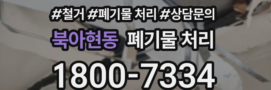 북아현동 폐기물 처리