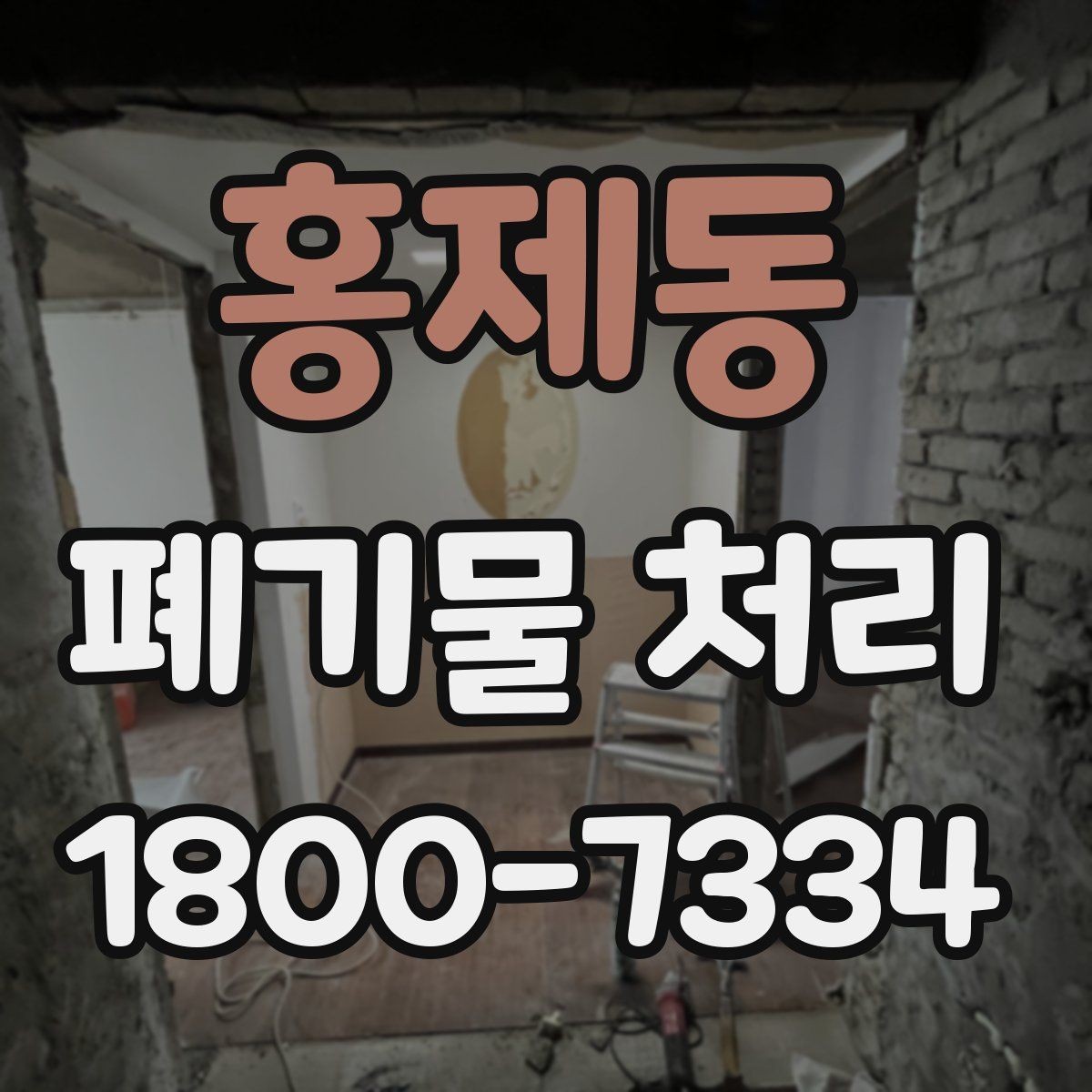 홍제동 폐기물 처리 진행 일정 조정이 중요한 이유