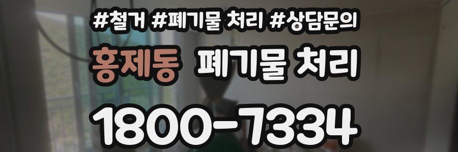 홍제동 폐기물 처리