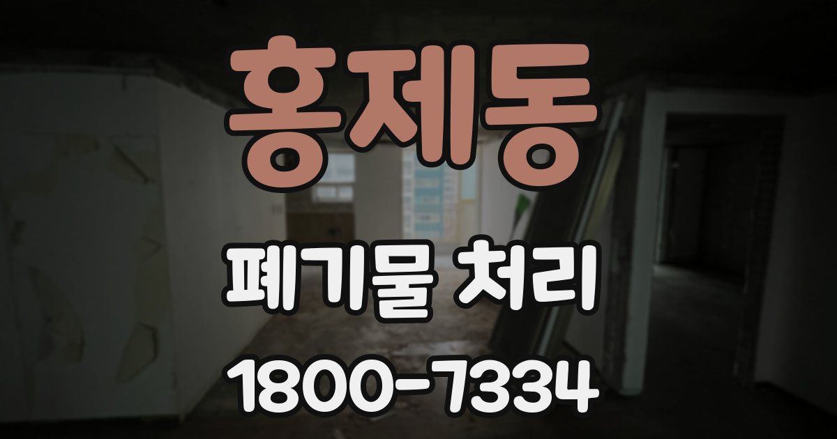 홍제동 폐기물 처리
