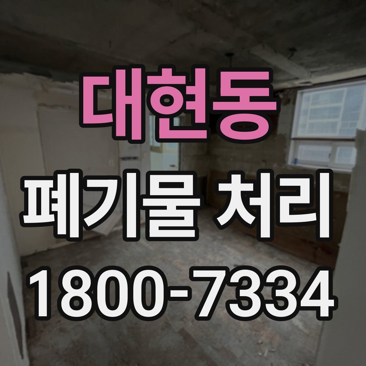 대현동 폐기물 처리 기준과 진행 절차 안내
