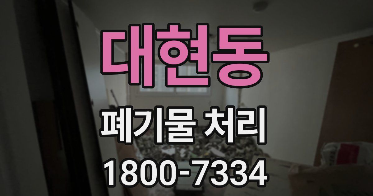 대현동 폐기물 처리