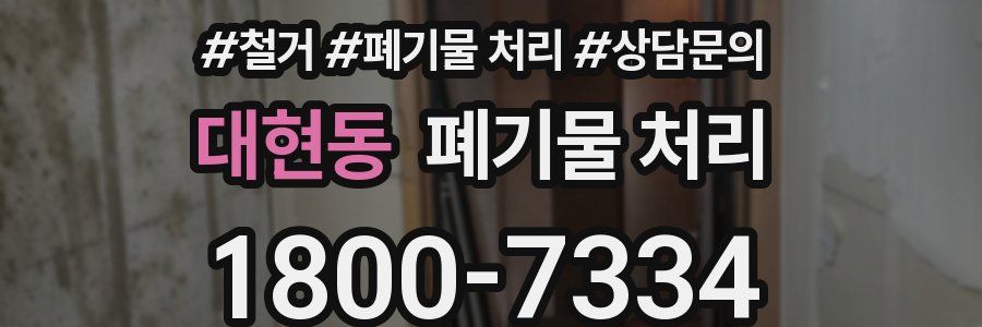 대현동 폐기물 처리