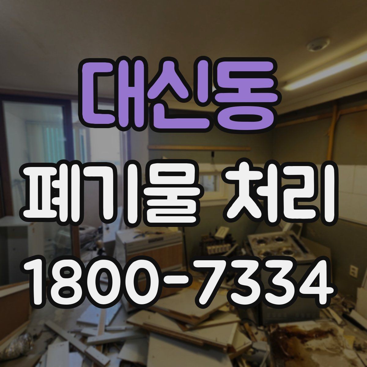 대신동 폐기물 처리 상황별 대응 방법 정리