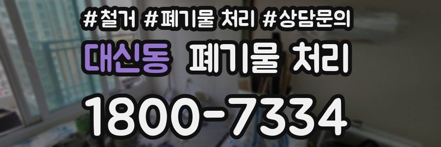 대신동 폐기물 처리