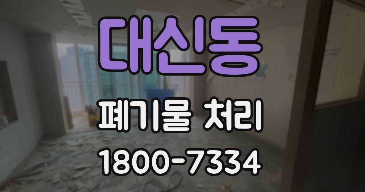 대신동 폐기물 처리