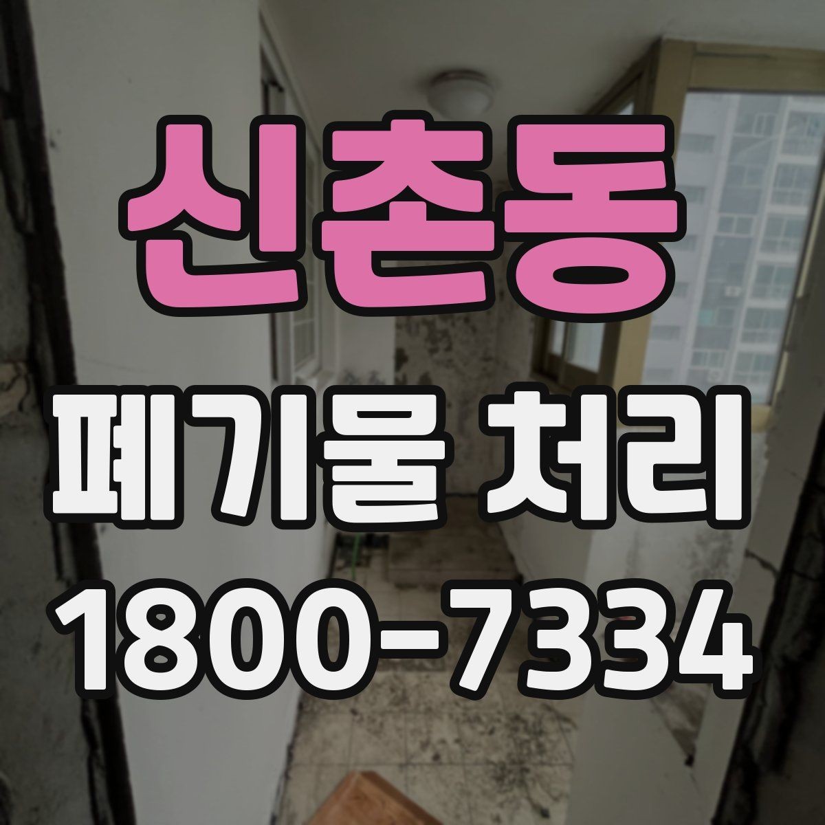 신촌동 폐기물 처리 현장에서 생길 수 있는 변수