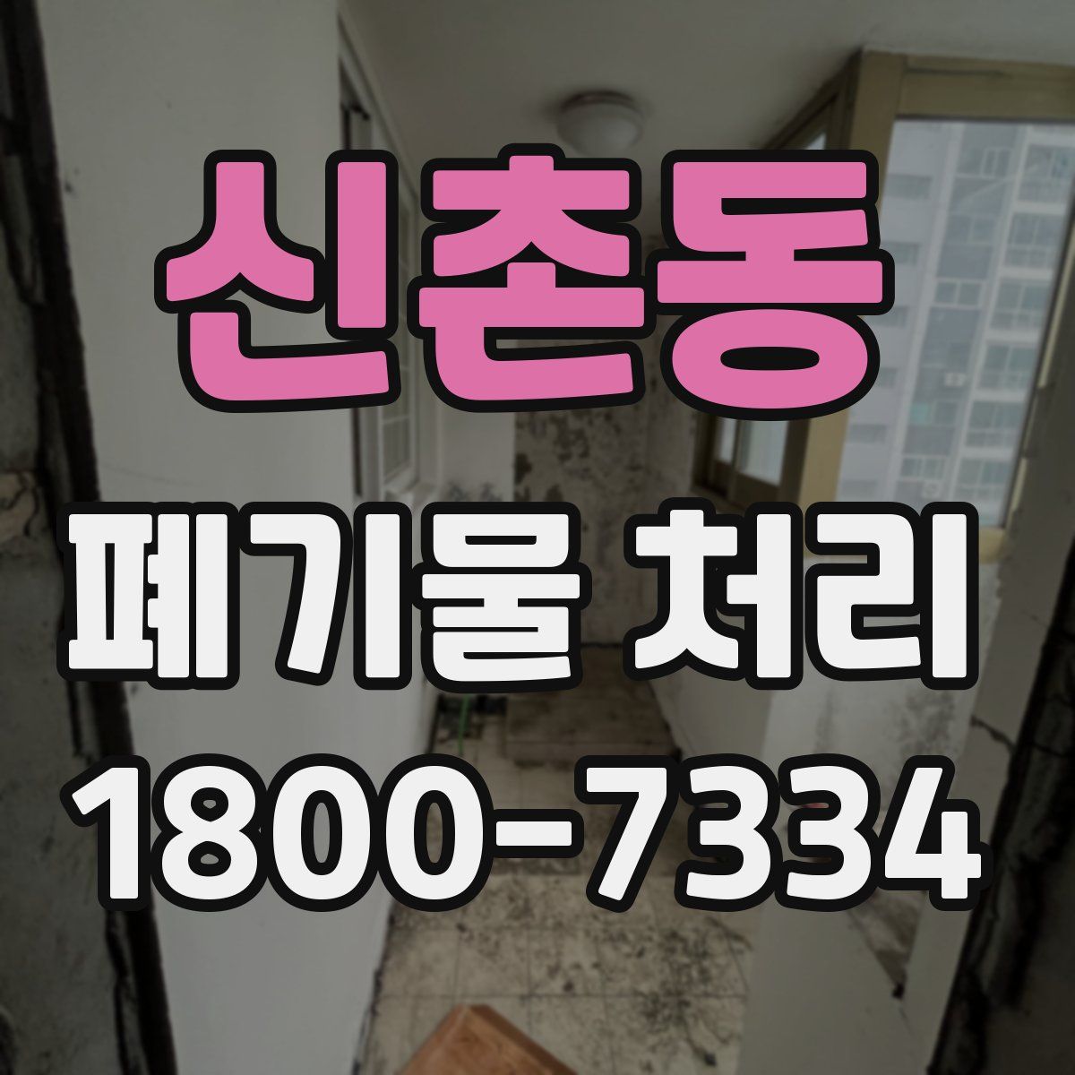 신촌동 폐기물 처리