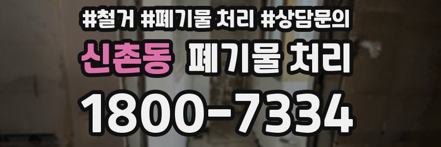 신촌동 폐기물 처리