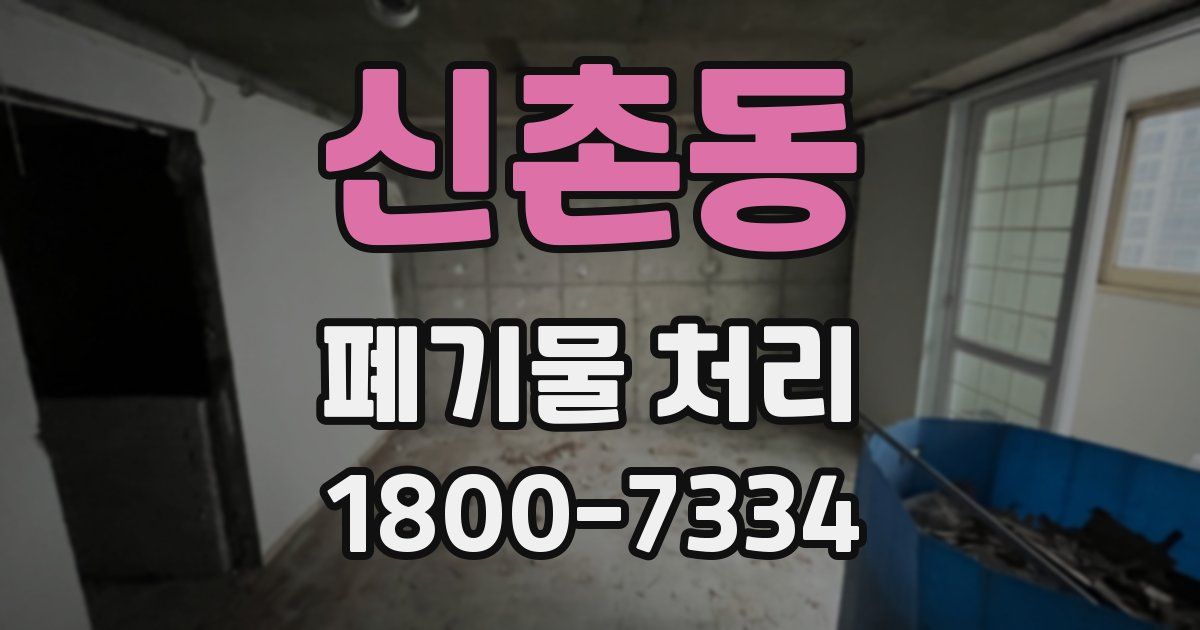 신촌동 폐기물 처리