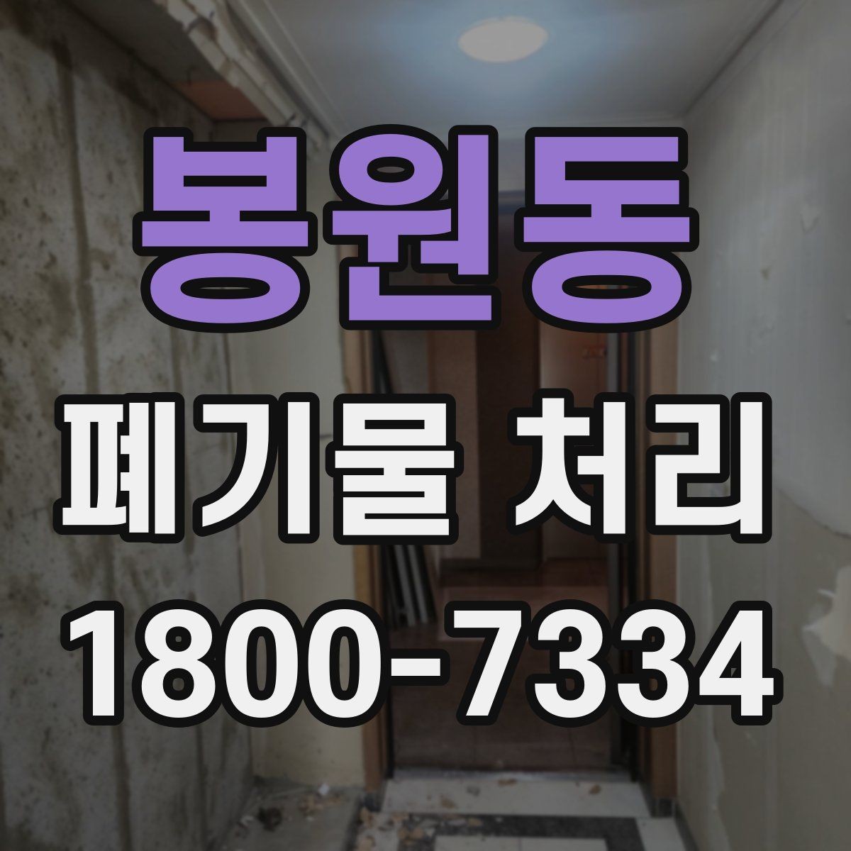 봉원동 폐기물 처리 사례로 보는 준비 과정