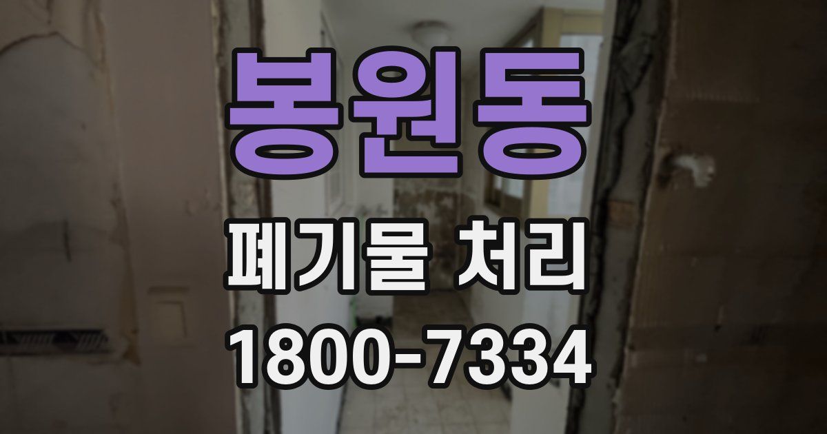 봉원동 폐기물 처리