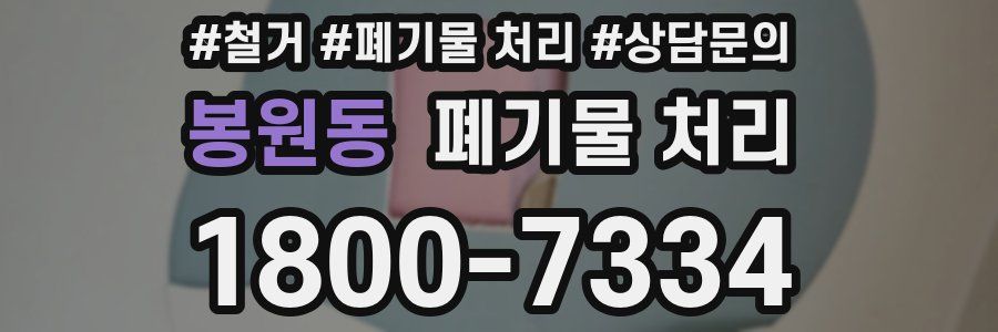 봉원동 폐기물 처리