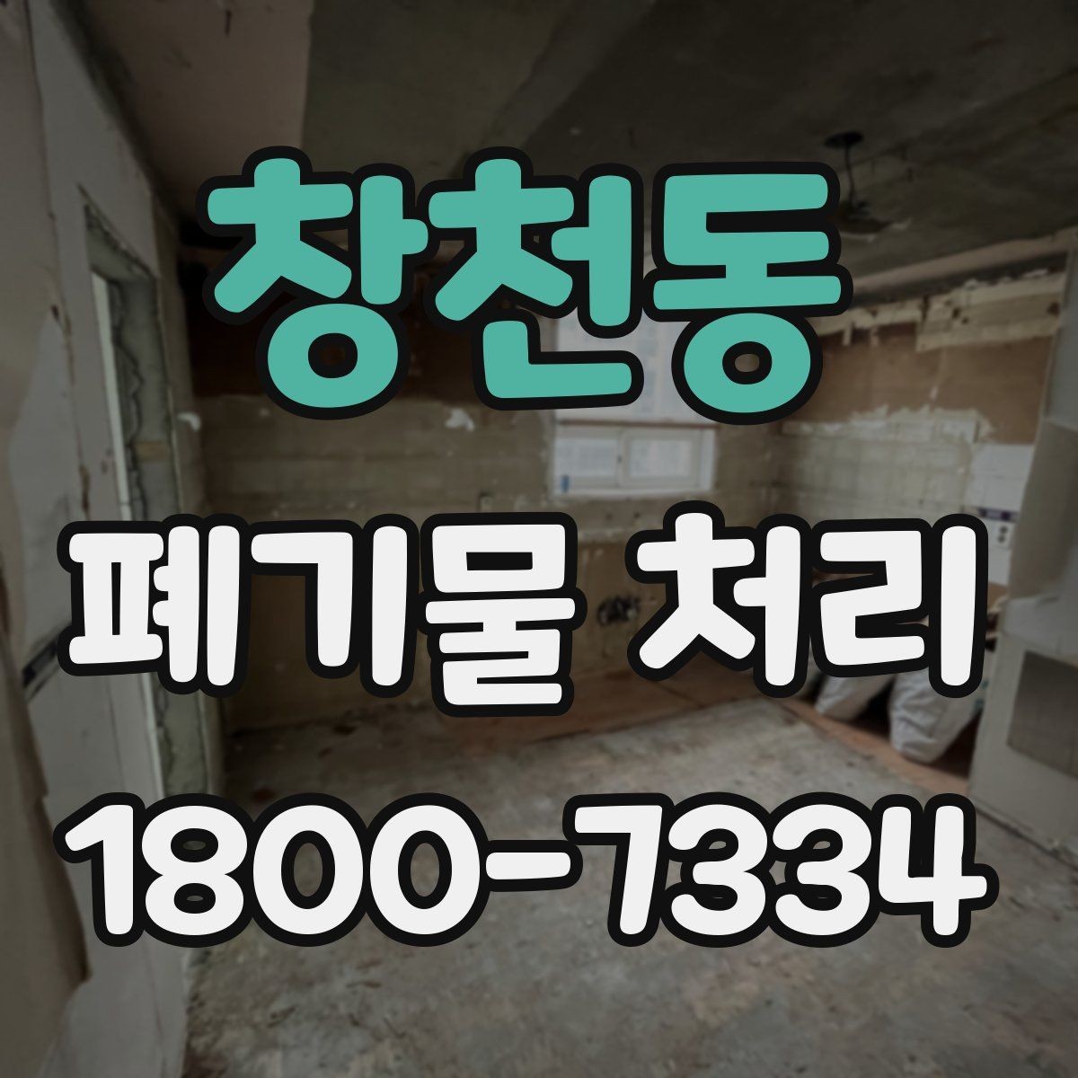 창천동 폐기물 처리 계획을 세울 때 놓치지 말아야 할 점