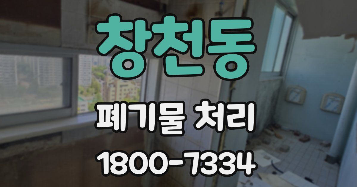 창천동 폐기물 처리