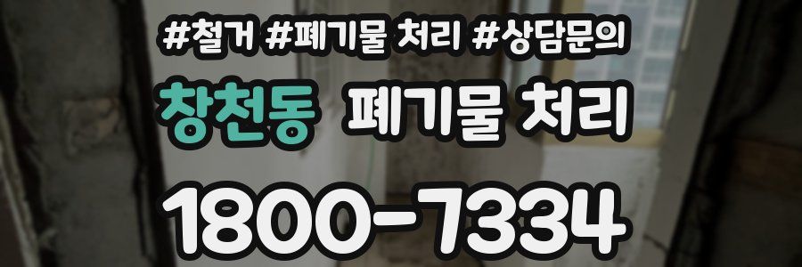 창천동 폐기물 처리