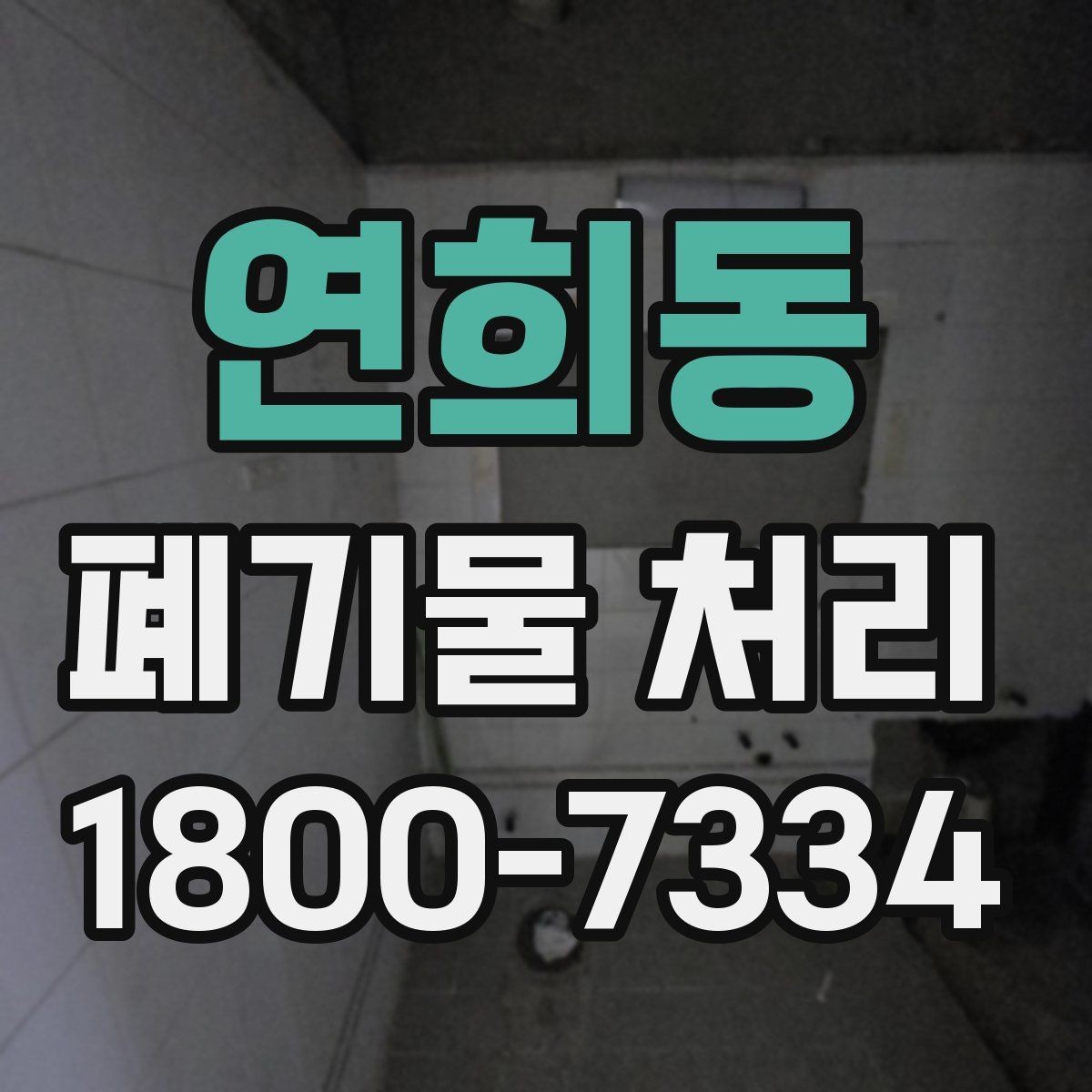 연희동 폐기물 처리 시 유의할 운반 동선