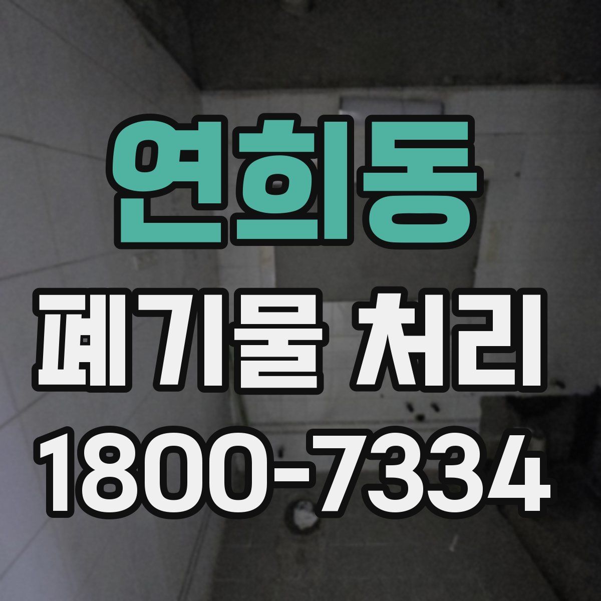 연희동 폐기물 처리