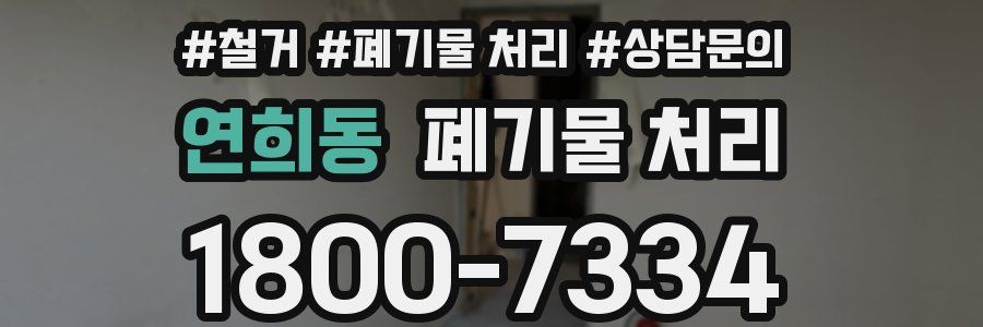 연희동 폐기물 처리