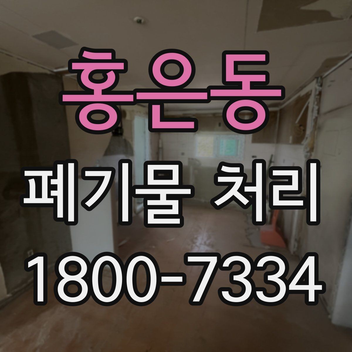 홍은동 폐기물 처리 문의 전 준비하면 좋은 정보