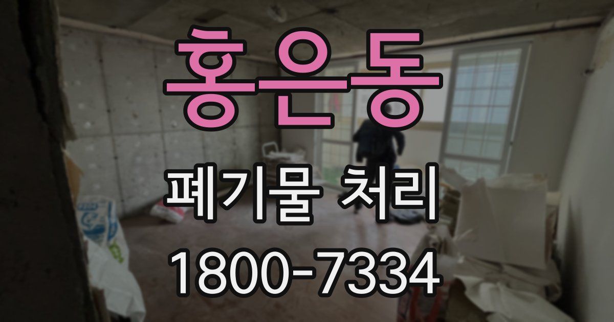 홍은동 폐기물 처리