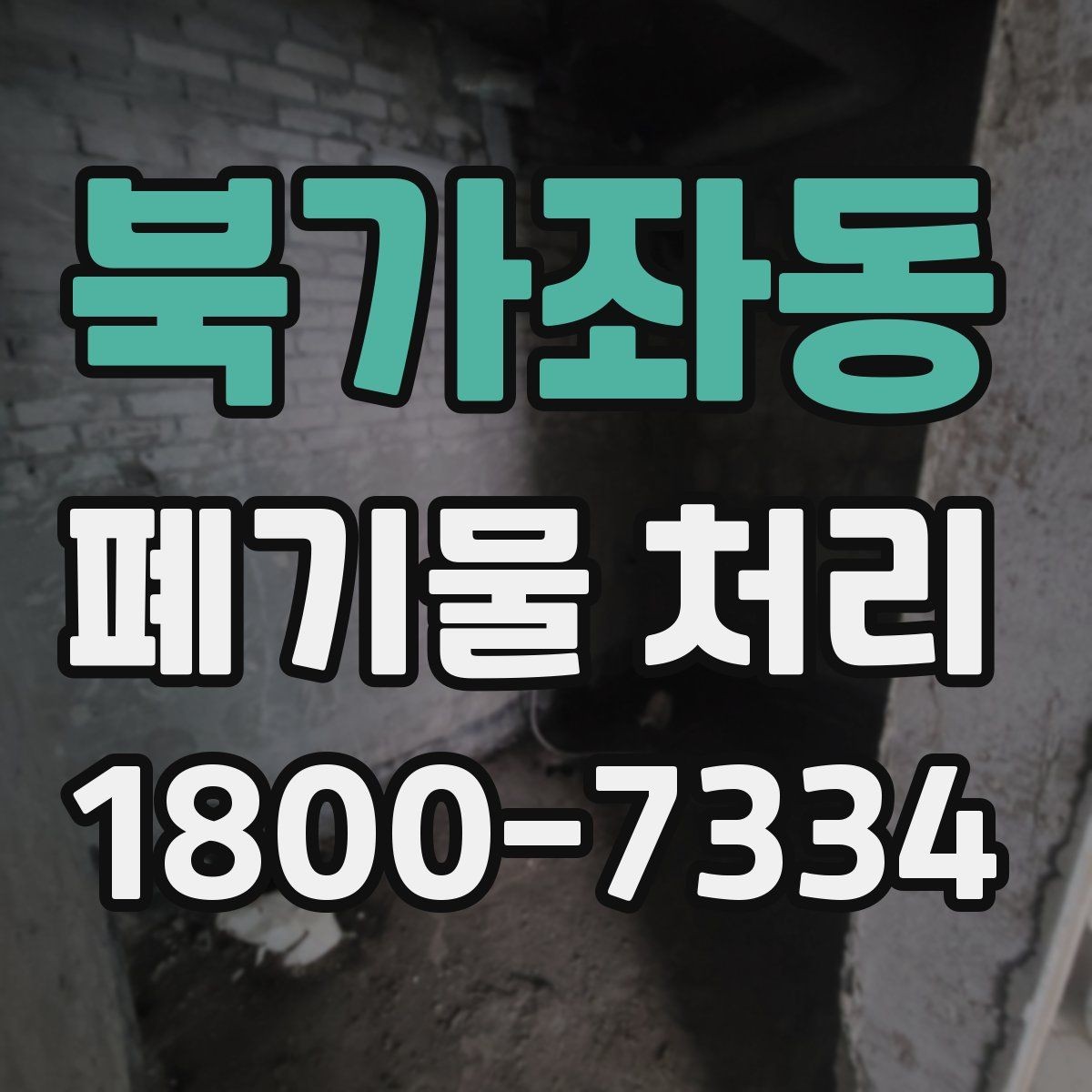 북가좌동 폐기물 처리 방식 선택에 필요한 정보