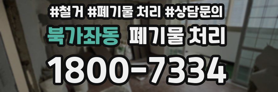 북가좌동 폐기물 처리