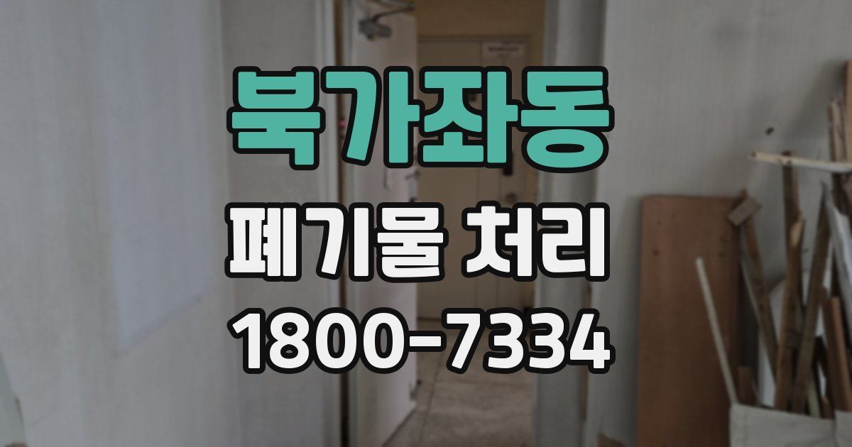 북가좌동 폐기물 처리