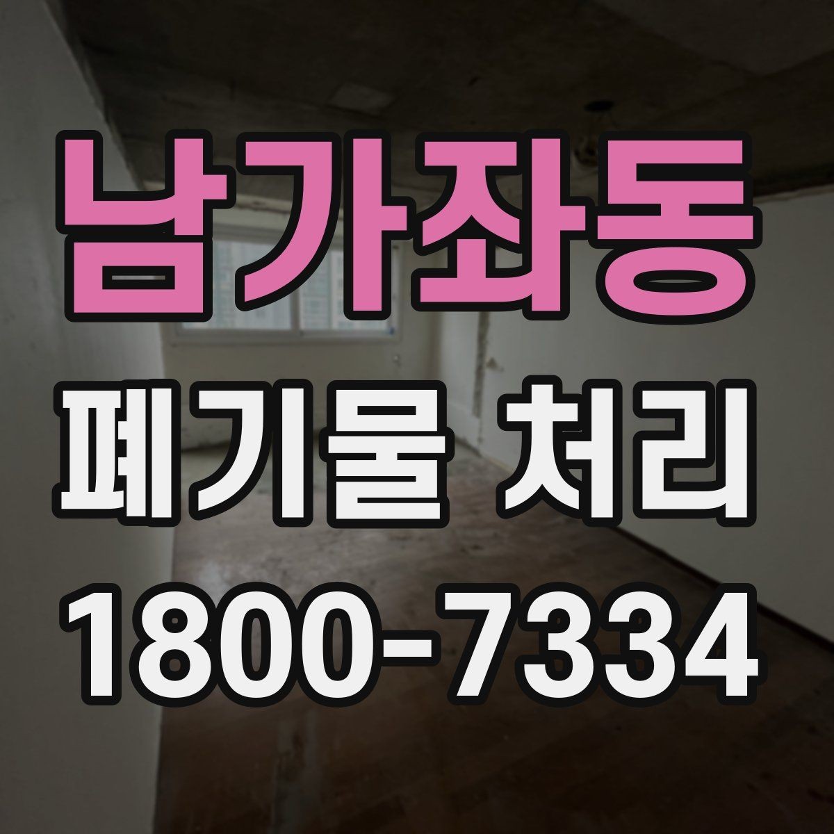 남가좌동 폐기물 처리 요청서 작성할 때 필요한 정보