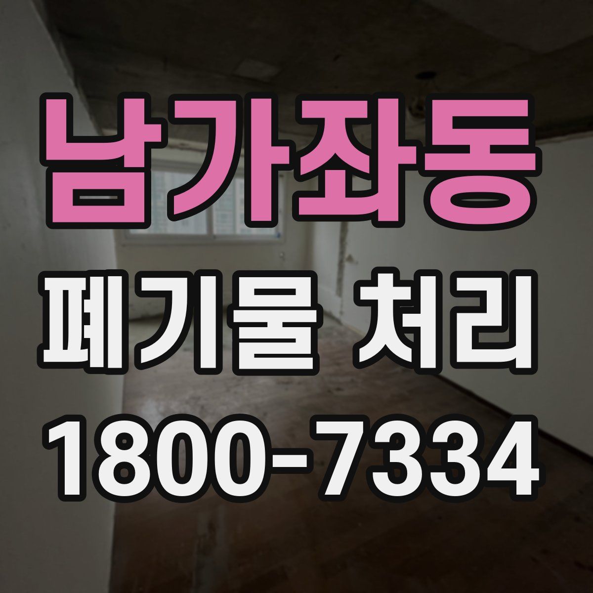 남가좌동 폐기물 처리