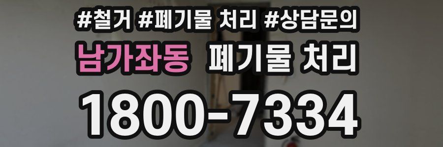 남가좌동 폐기물 처리