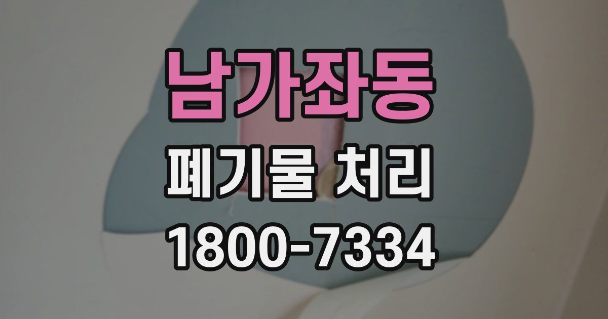 남가좌동 폐기물 처리