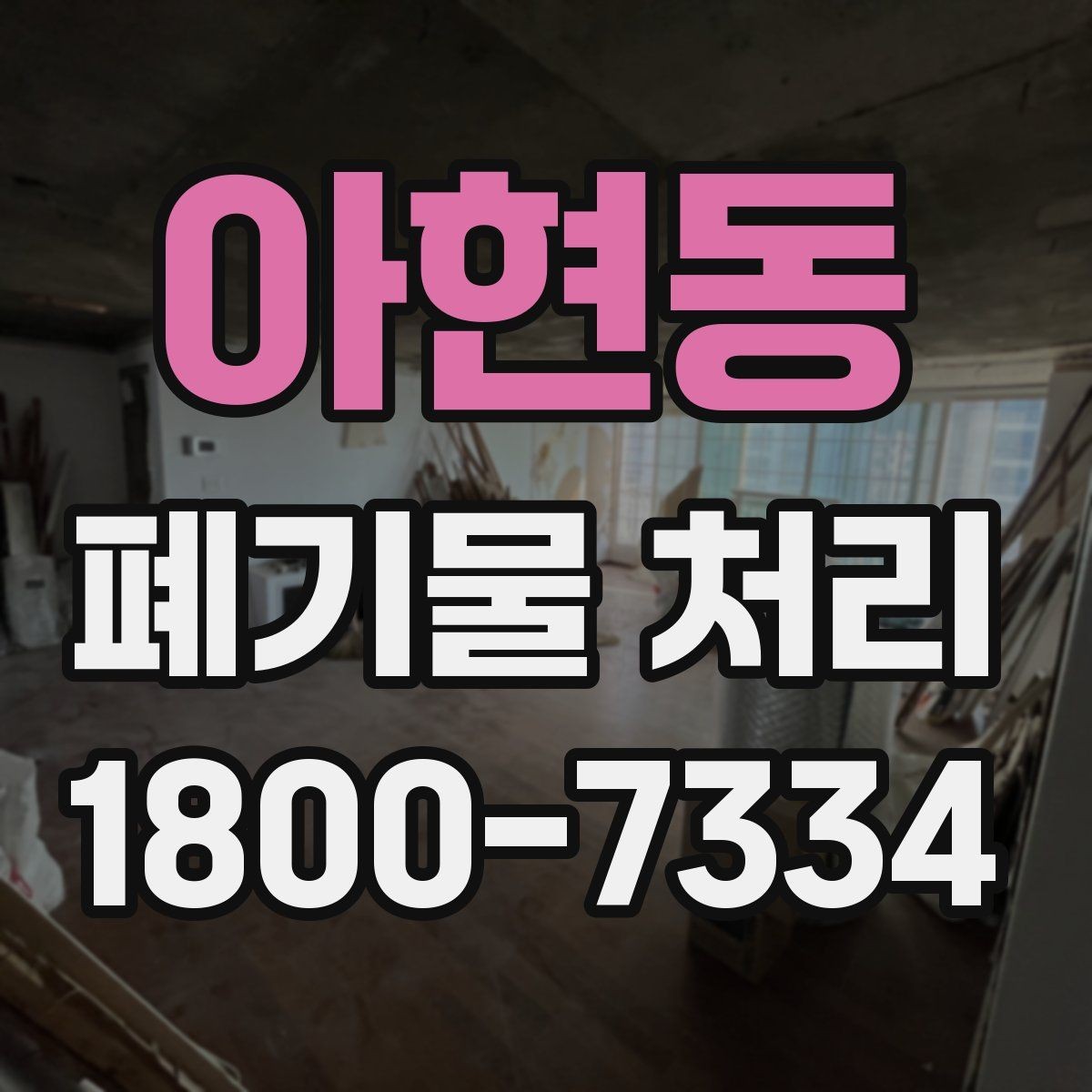 아현동 폐기물 처리 계획을 세울 때 놓치지 말아야 할 점