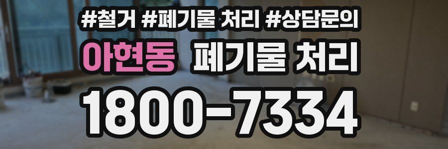 아현동 폐기물 처리