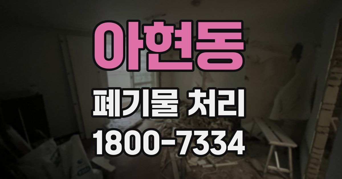 아현동 폐기물 처리