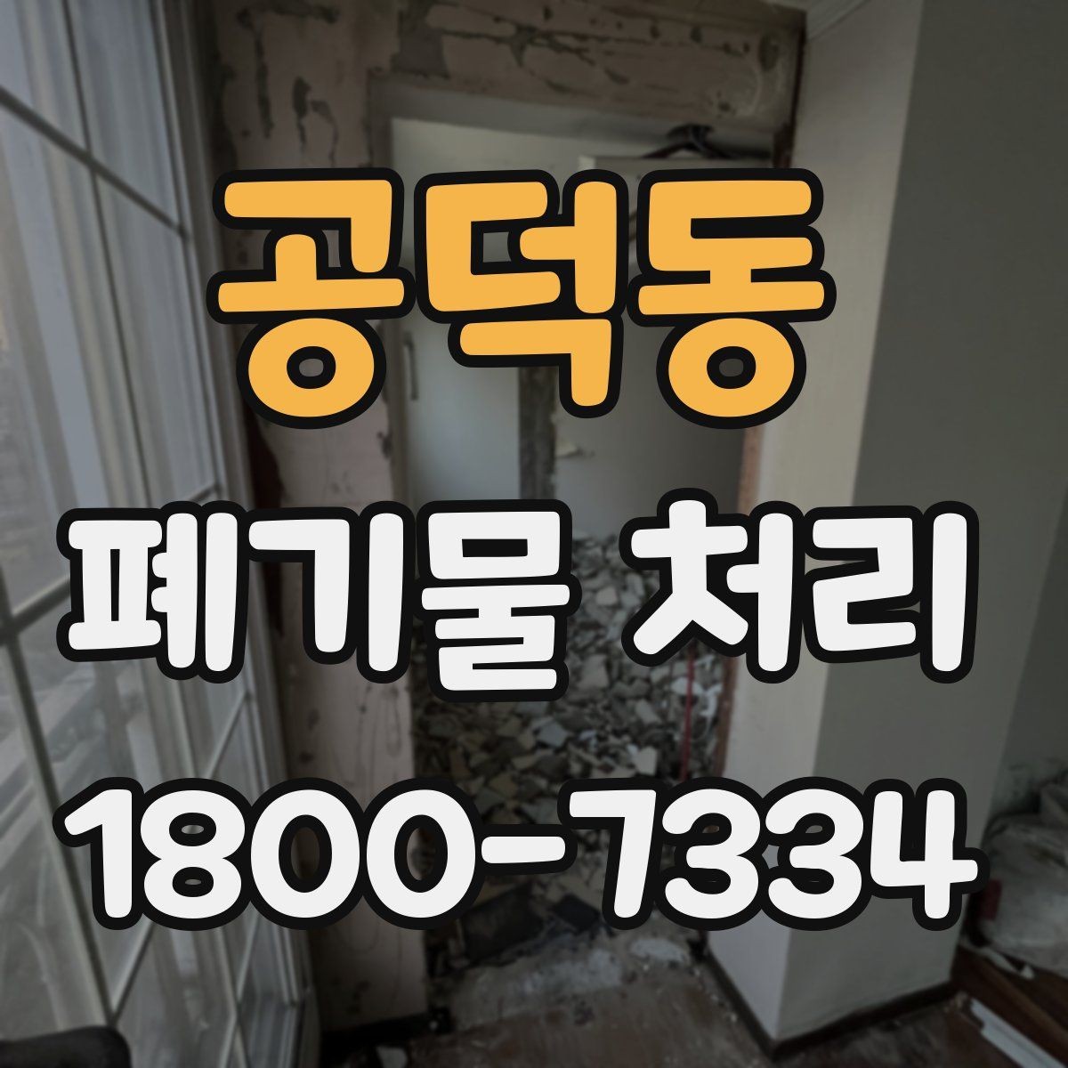 공덕동 폐기물 처리 현장 대응 매뉴얼 핵심 정리